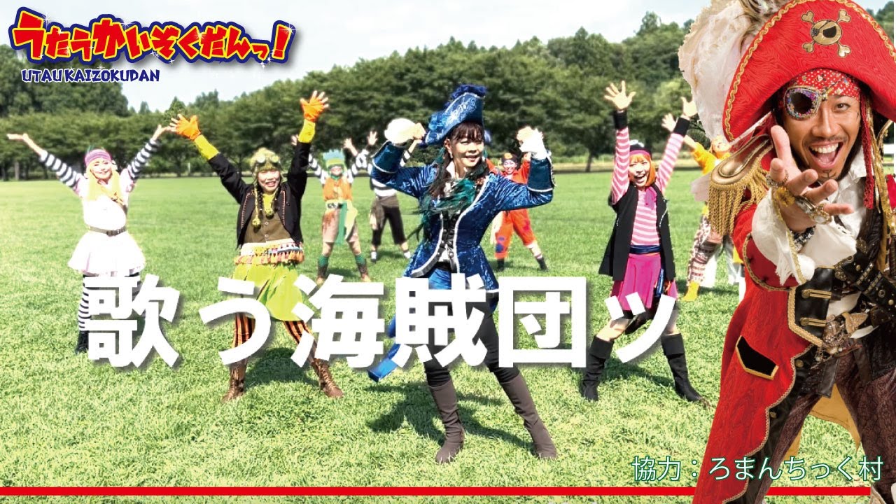子どもと笑って歌おう！「ワン☆ツー☆ジャンプ！」振付動画　子育て応援／歌う海賊団