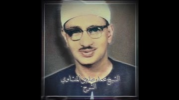 الشيخ محمد صديق المنشاوي | سورة الشرح
