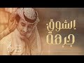 جرعة الشوق فهد بن فصلا   جرعة الشوق  حصريا          نجومي