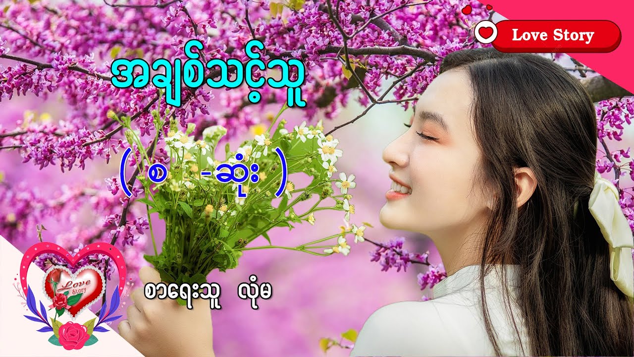 Ep.48 အချစ်သင့်သူ - စာရေးသူ - လုံမ