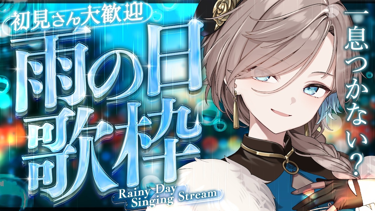 【 歌枠 】お疲れさま、ちょっと一緒に過ごさない？  singing stream【 新人vtuber/五木つかさ 】