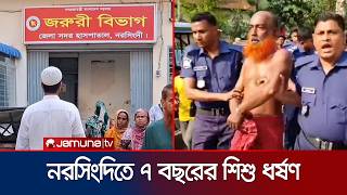 ৭ বছরর শশ ধরষণ অভযকত চচক গণপটন দয পলশ হসতনতর Narshingdi Child Jamunatv