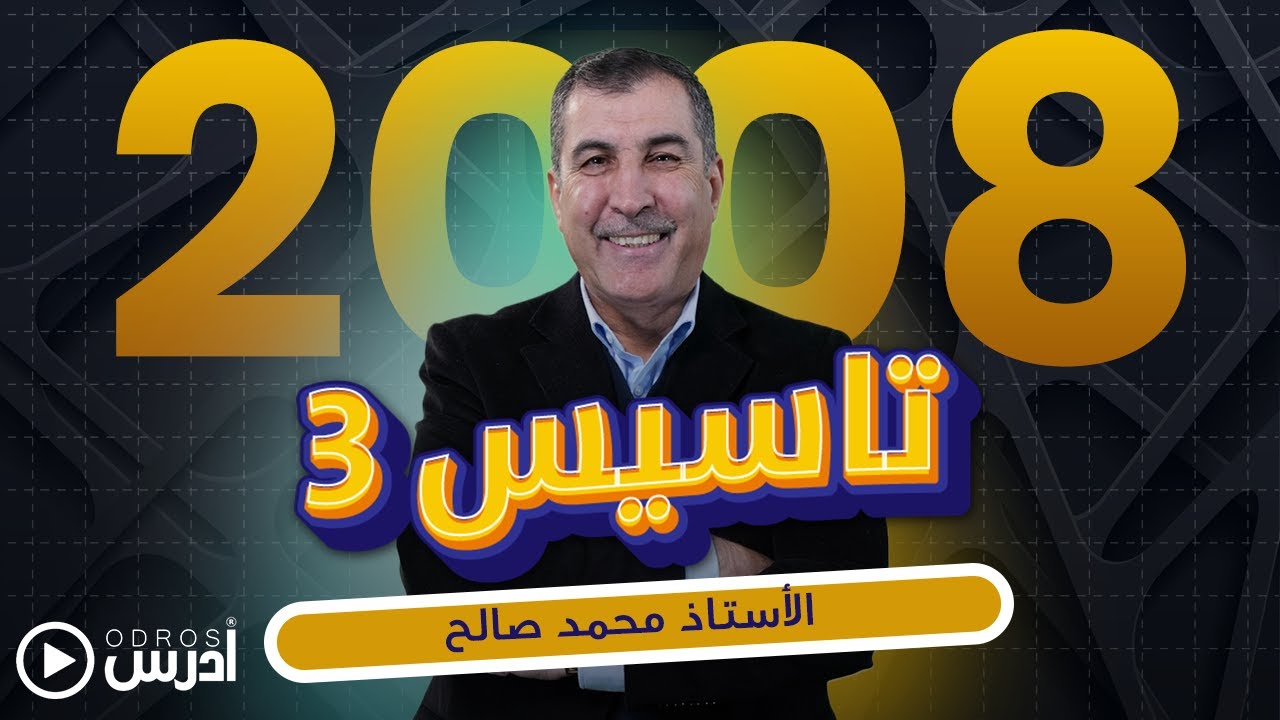 الحصة التأسيسية الثالثة جيل 2008 الرياضيات المتقدم الاستاذ محمد صالح #ادرس_جو