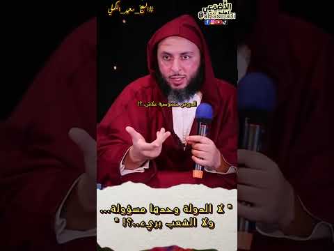 الشيخ سعيدالكملي لا الدولة وحدها مسؤولة و لا الشعب بريء