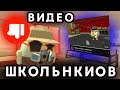 ТУПЫЕ ВИДЕО ШКОЛЬНИКОВ В ЧИКЕН ГАН