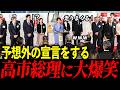 【爆笑】高市総理の気合のスピーチに会場大盛り上がり!阪神ファンからサッカーファンに?!【高市早苗】