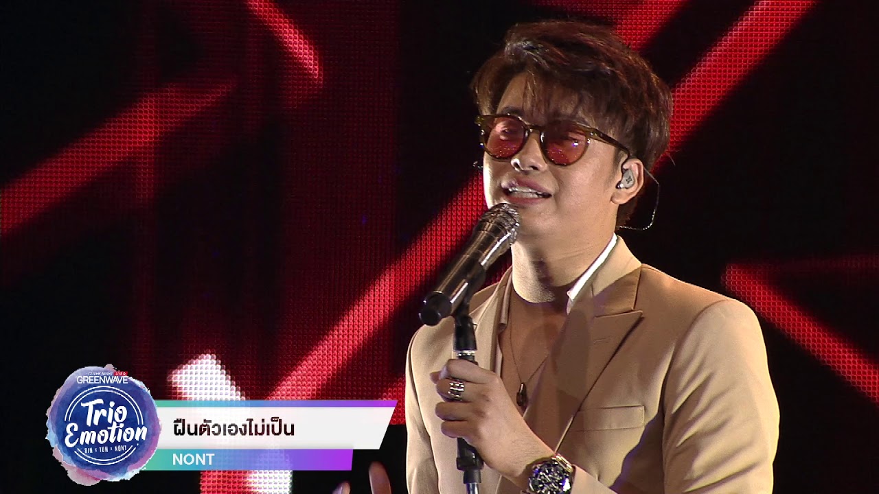ฝืนตัวเองไม่เป็น - COVER NIGHT LIVE : TRIO EMOTION SIN x TON x NONT