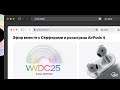 WWDC 2025 вместе с Surf
