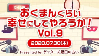 【おくまんぐらい幸せにしてやろうか！ vol.9 ～short ver.～】去年の年末から婚活を始めましたが、家の方角を確認したところ…