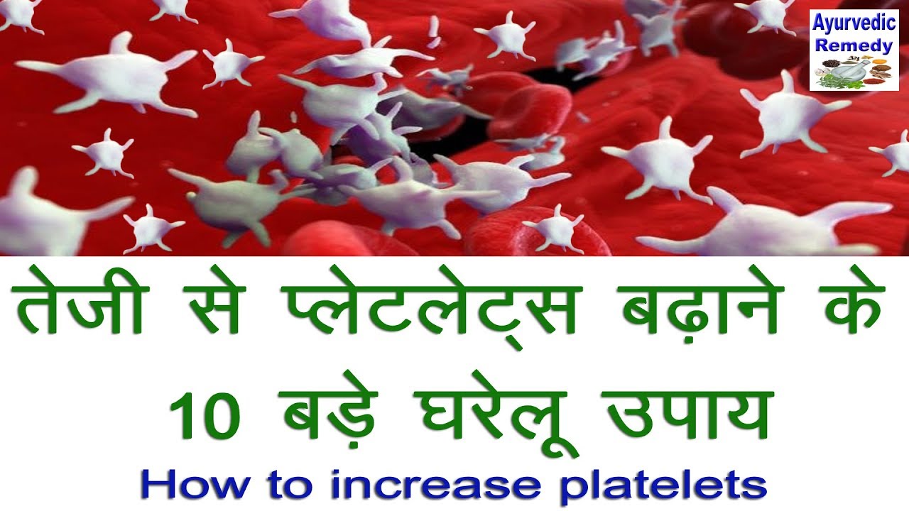 प्लेटलेट्स बढ़ाने के उपाय thrombocytopenia how to increase