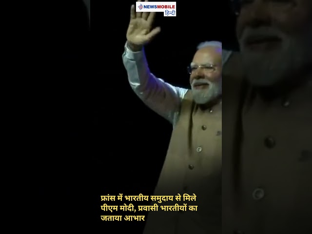 फ्रांस में भारतीय समुदाय से मिले पीएम मोदी, प्रवासी भारतीयों का जताया आभार