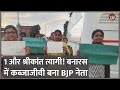 Varanasi में Shrikant Tyagi जैसा क्या मामला सामने आया कि महिलाएं प्रदर्शन कर रहीं? | UP News
