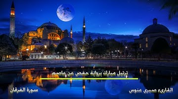 اعتزل العالم واستمع بقلبك \\ سورة الفرقان \\ القارىء صبرى عنوس \\ تلاوة شجية ندية