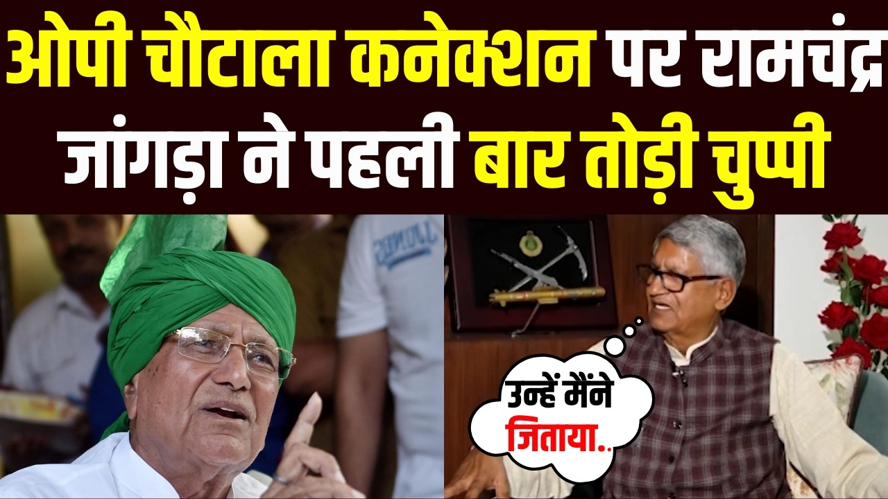 O P Chautala से नजदीकियों पर Ramchadra Jangra का बड़ा खुलासा! टिकट कटने की सच्चाई आई सामने