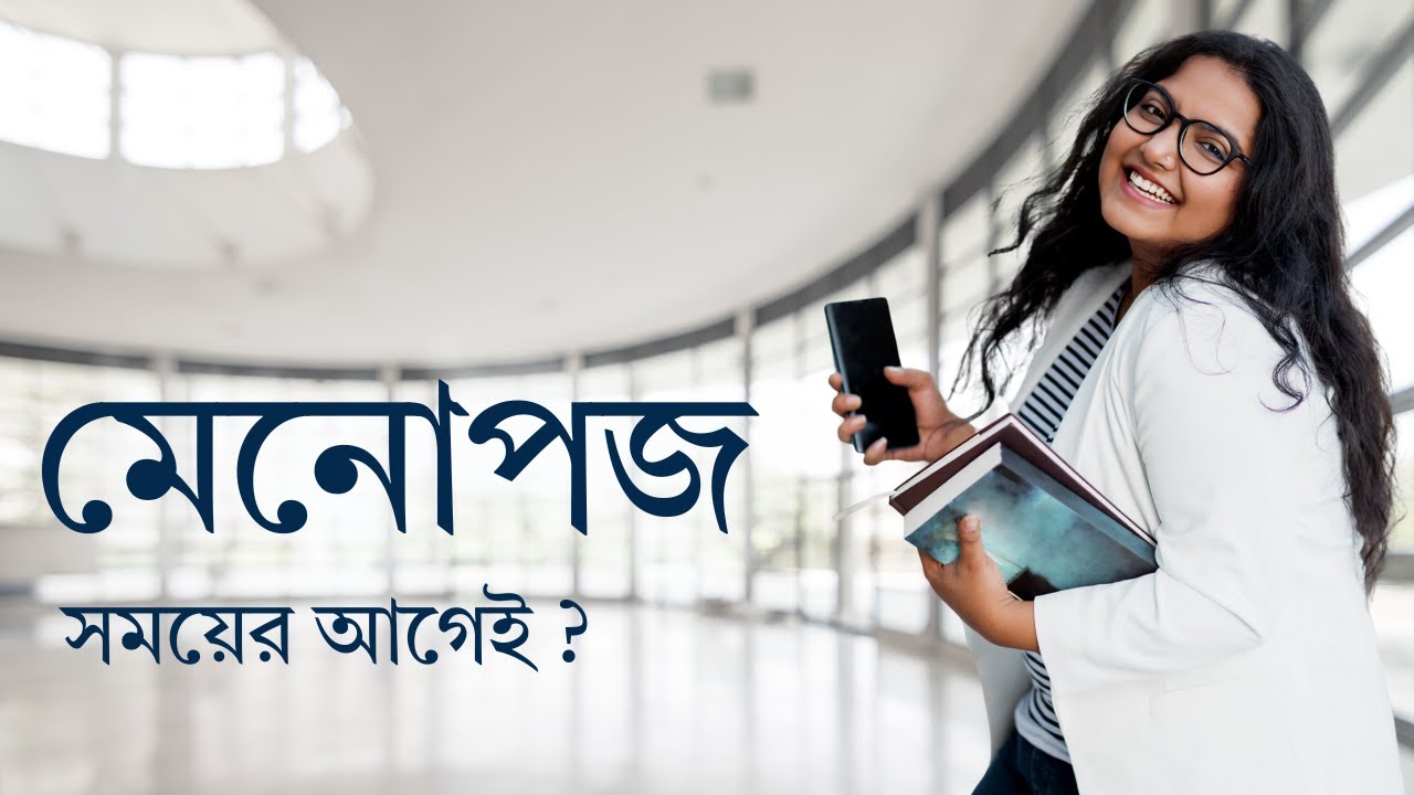 Early & Premature Menopause: Signs & Tips | মেনোপজ: লক্ষণ ও করণীয় | Dr Manas Chakrabarti - Bengali