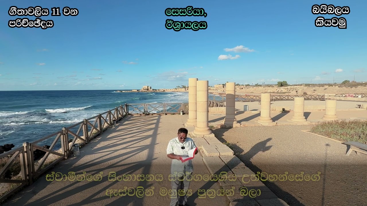ගීතාවලිය 11 / Psalms 11 in Sinhala - බයිබලය කියවමු - කියවීම: පාස්ටර් සුරේෂ් රාමචන්ද්‍රන්
