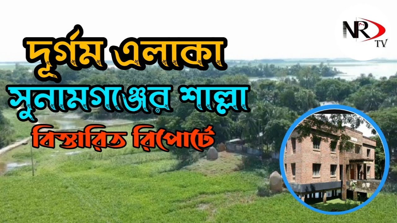 দূর্গম এলাকা সুনামগঞ্জের শাল্লা || NRD TV || #Sunamganj