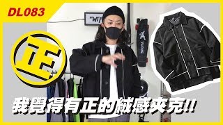 DL083我覺得有正到的絨感夾克!! #潮流初哥Flea #WTFUNK
