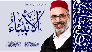 ما تيسر من سورة الأنبياء | القارئ يونس اسويلص | رواية ورش عن نافع المدني | من صلاة التراويح