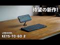 新発売!Logicool Keys To Go 2を徹底検証。前作からの進化は?