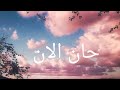 ادهم نابلسي حان الان ادهم نابلسي حان الان حالات واتس