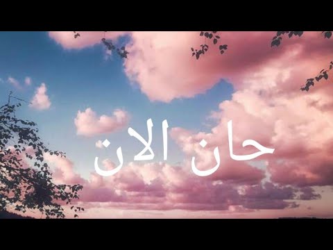 ادهم نابلسي حان الان ادهم نابلسي حان الان حالات واتس