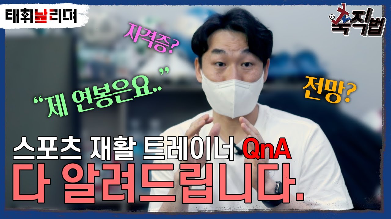 EP2. 재활트레이너 되는법은요? 연봉은요? 자격증도 필요하나요?? 현실 Q\u0026A l 축직법 l 이벤트 참여하세요