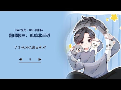 【孤单北半球 - 欧得洋】 翻唱歌曲 Bai 悦光 - Bai·鹤仙人