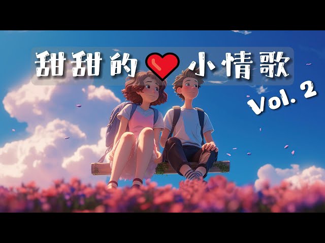 🎧[精选歌单]甜甜的小情歌 Vol.2|单车后座的夏天💕我看着星星眨眼和你肩并肩💕|元气满满Cute Chinese Love Songs class=