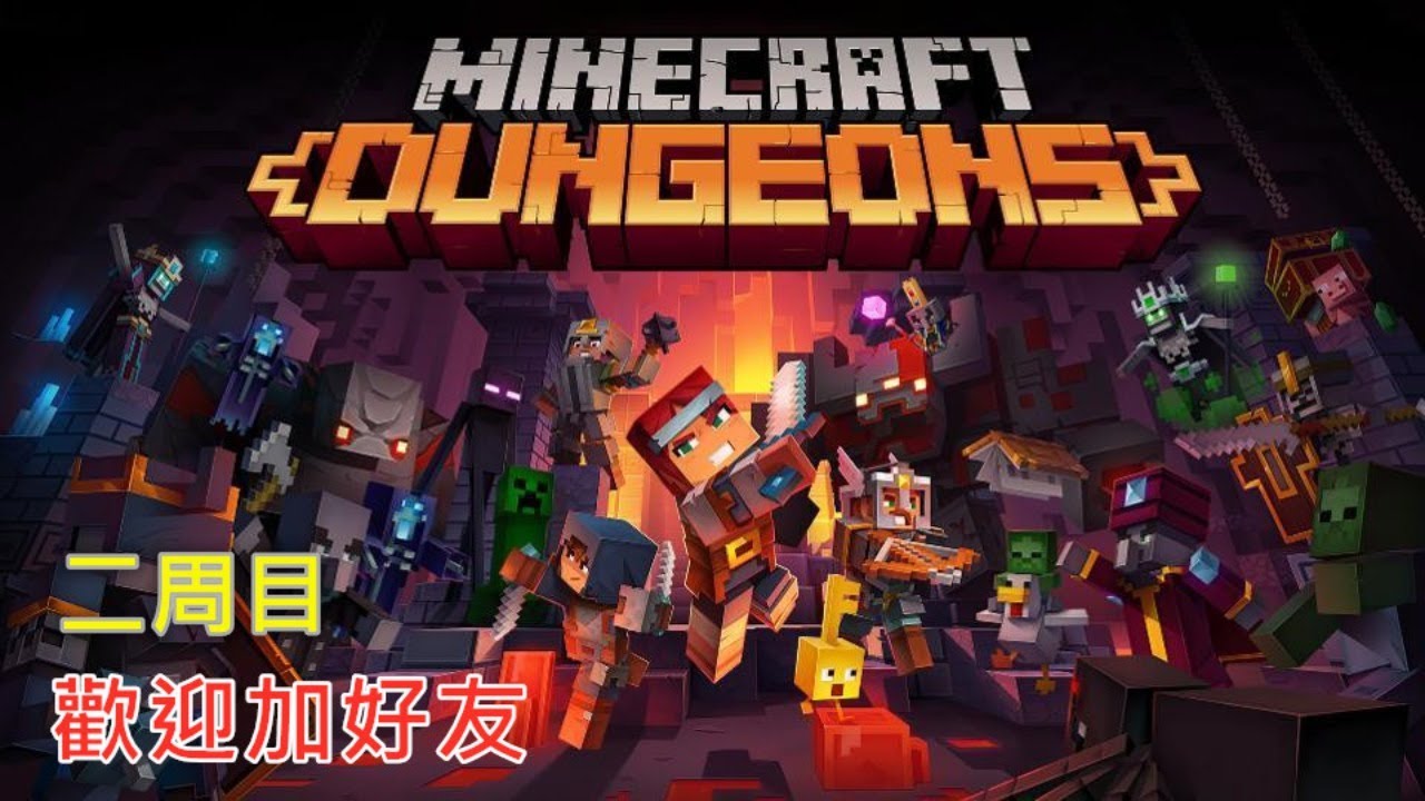 Minecraft Dungeons 麥塊地下城 歡迎加好友刷裝被練等級 Youtube Minecraft Dungeons 麥塊地下城 歡迎加好友刷裝被練等級 Youtube