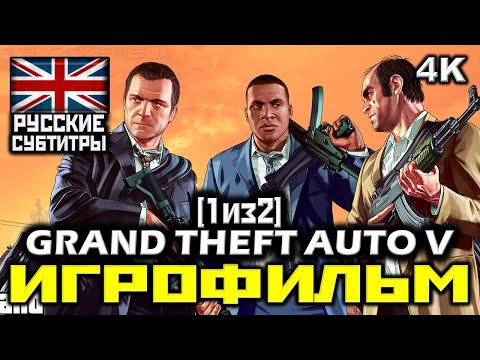 ✪ Grand Theft Auto V, GTA5 [ИГРОФИЛЬМ] Все Катсцены + Все Диалоги [ PC|4K|60FPS] [1/2]