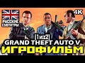 [18+] ✪ Grand Theft Auto V, GTA5 [ИГРОФИЛЬМ] Все Катсцены + Все Диалоги [ PC | 4K | 60FPS ] [1/2]