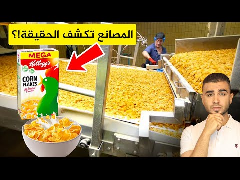 المصانع تكشف حقيقة الكورن فليكس شاهد المكونات المخفية عن الناس