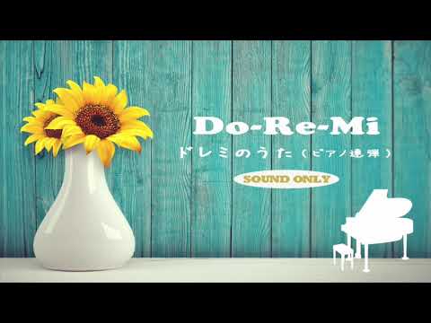 【ピアノ連弾】ドレミのうた(Do-Re-Mi)/R.Rodgers【初級（Primo）×中級（Second）】