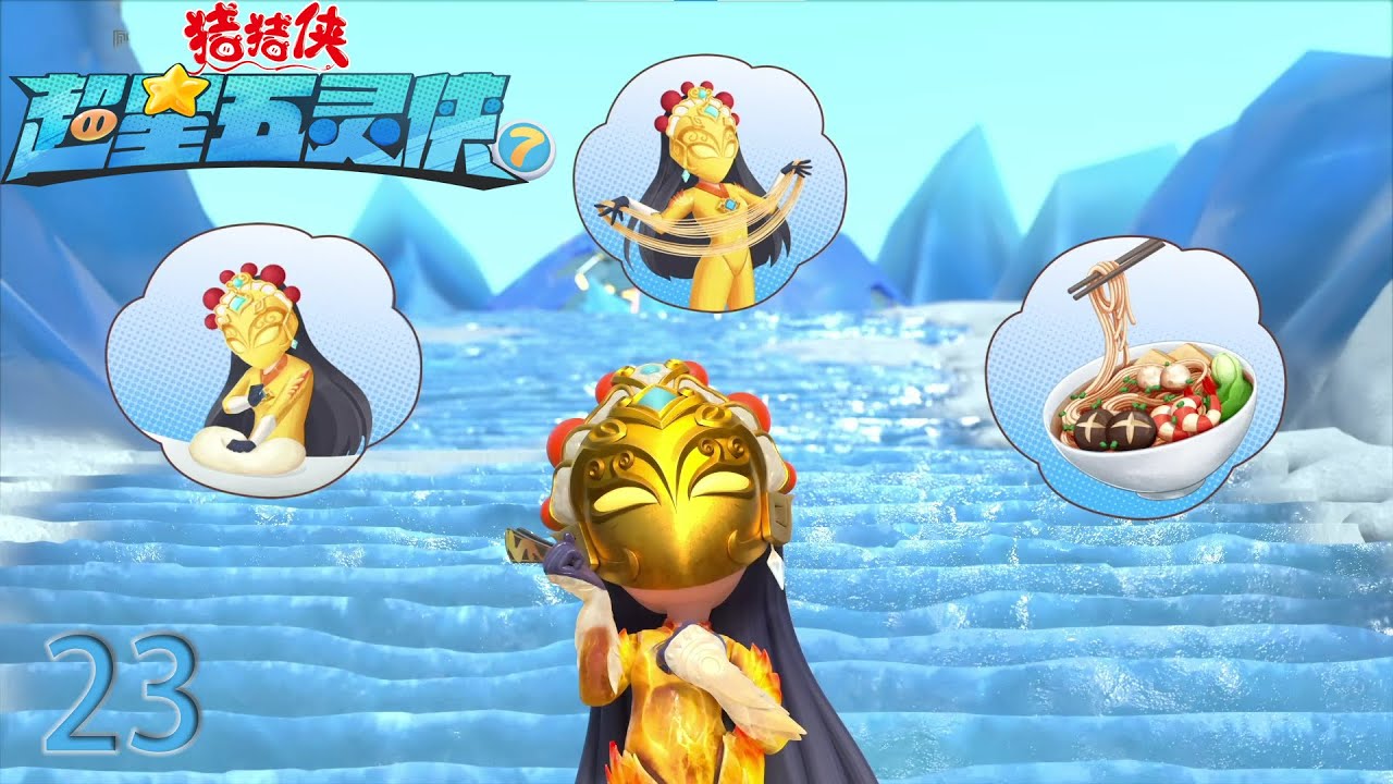 【最新】猪猪侠之超星五灵侠7 第23集-武道的荣耀