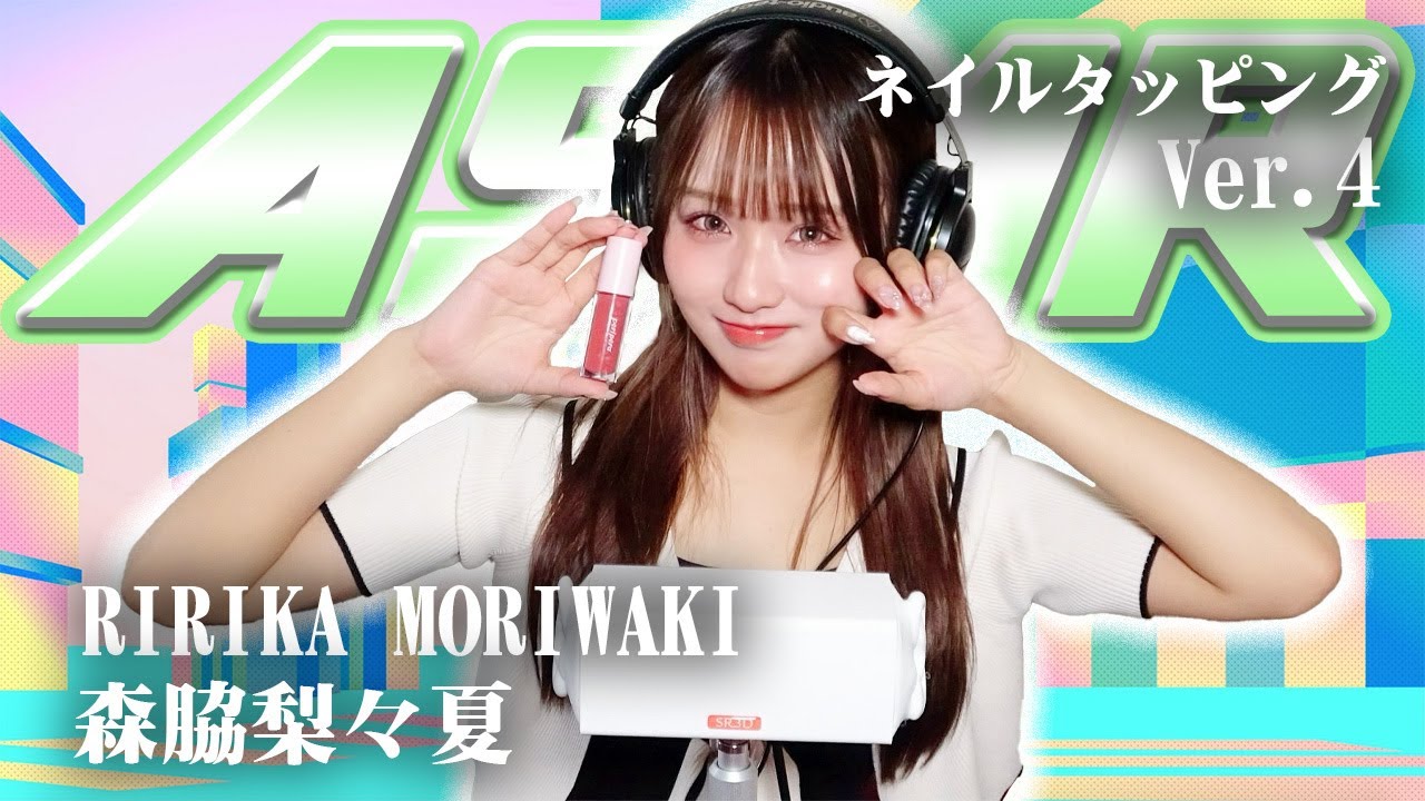【森脇梨々夏】第4弾！ASMR【ネイルタッピング】