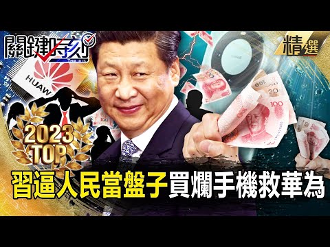 【TOP2023】中國晶片突破美國限制「全是假的」！？國產旗艦機性能「輸美國3年」看不到車尾燈！？【關鍵時刻】-劉寶傑