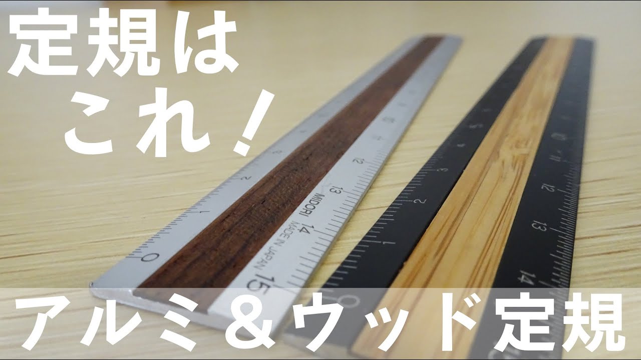 定規はこれ》アルミ＆ウッド定規を紹介します！【ササっと紹介】 - YouTube