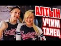 УЧИМ ТАНЕЦ - TATARKA - АЛТЫН | ALTYN #DANCEFIT