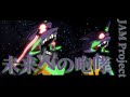 【MAD】未来への咆哮JAM project&times;エヴァンゲリオン
