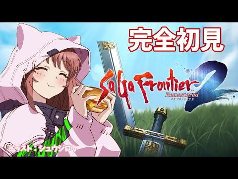 【サガフロンティア２リマスター】完全初見 　ウィル、北大陸捜索行　サガフロ２リマスター　 #33　こころこはる 【ライブ】
