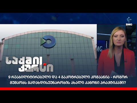 9 რეაბილიტირებული და 4 გაკოტრებული კომპანია - როგორ მუშაობს გადახდისუუნარობის ახალი კანონი?