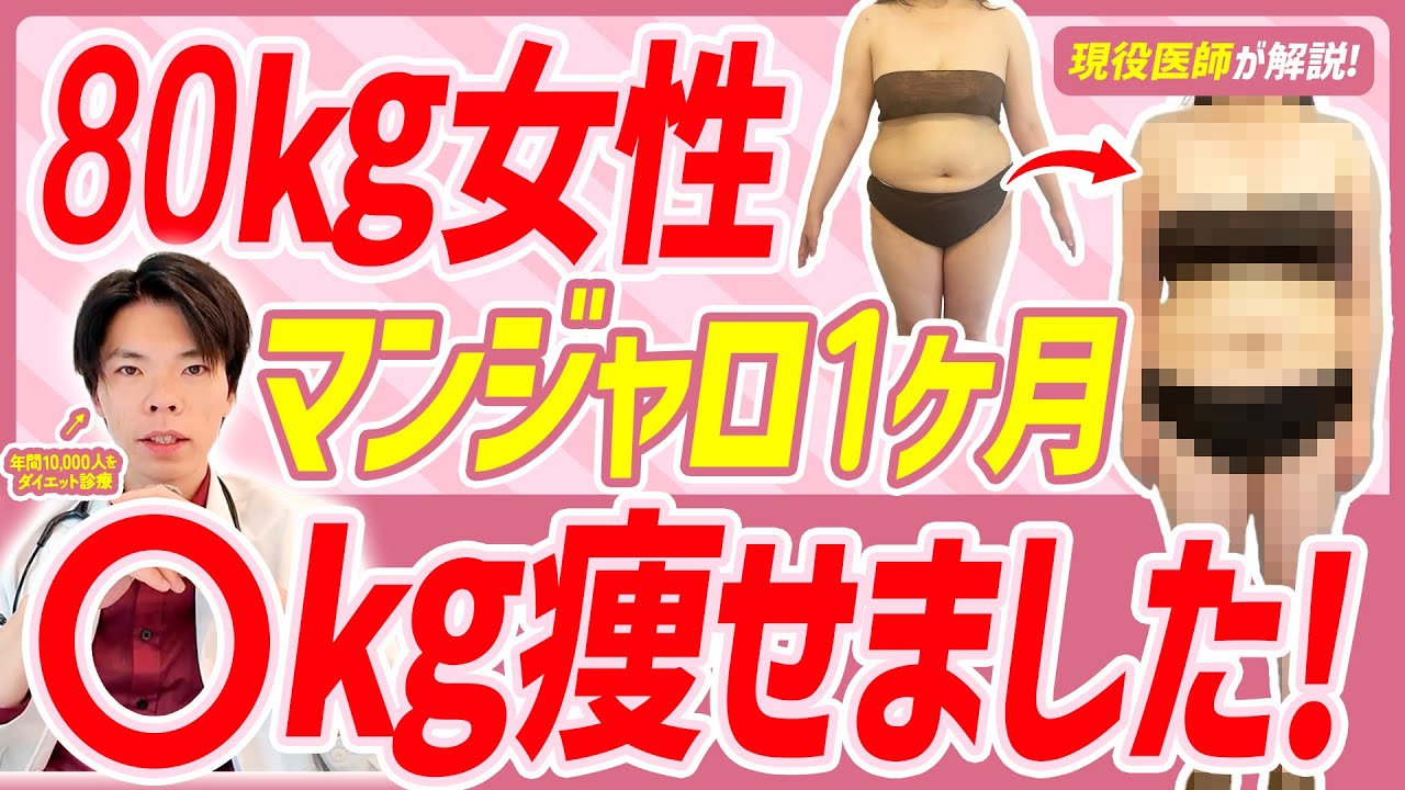 【80kg女性に密着】マンジャロを使って1ヶ月が経ちました