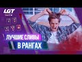 ЛУЧШИЕ СЛИВЫ В РАНГАХ