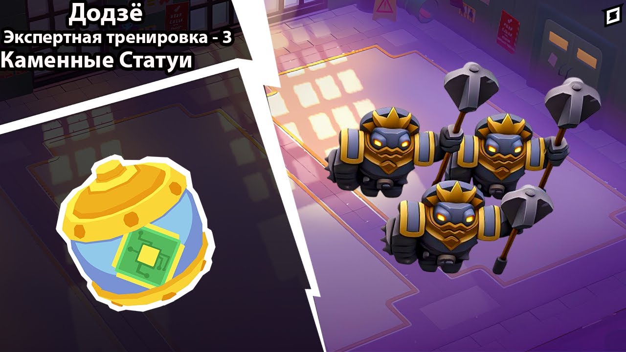 MoCo | Как пройти Экспертная тренировка - 3 Каменные Статуи за 1 минуту !