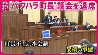 【異例の事態】“パワハラ町長”議会を退席…｢出席しないで｣と要望書  愛知・東郷町