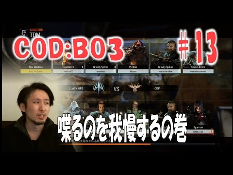 COD:BO3実況その13【TDM】喋るのを我慢するの巻