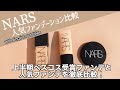 【NARS ファンデーション】2023年上半期ベストコスメに選ばれたナーズソフトマットコンプリートファンデーションと人気のライトリフレクティングファンデーションを比較！