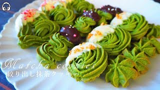 【ASMR】【ホワイトデー簡単】抹茶の絞り出しクッキーの作り方／How to make Matcha cookies