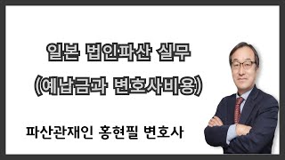 일본 법인파산 실무예납금과 변호사비용